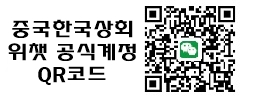 중국한국상회 공식계정 QR코드