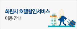 회원사 호텔할인서비스