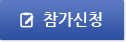 참가신청